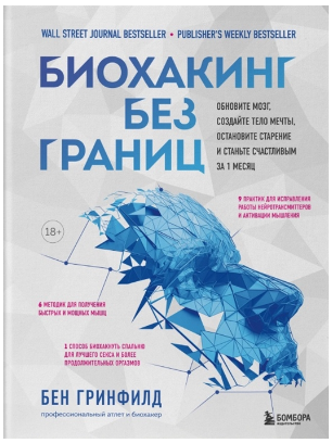 [Бен Гринфилд] Биохакинг без границ. Обновите мозг_0.png